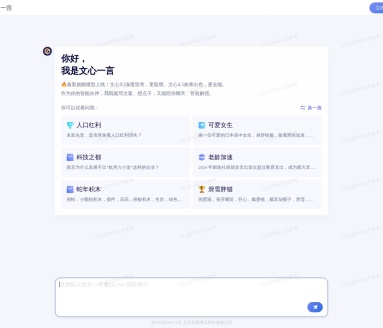 ​文心一言