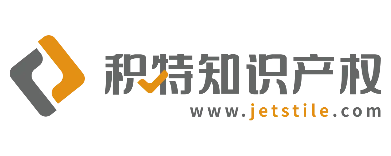 积特知识产权