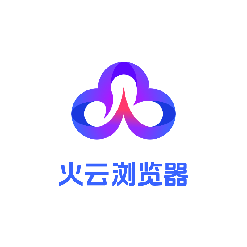 火云浏览器