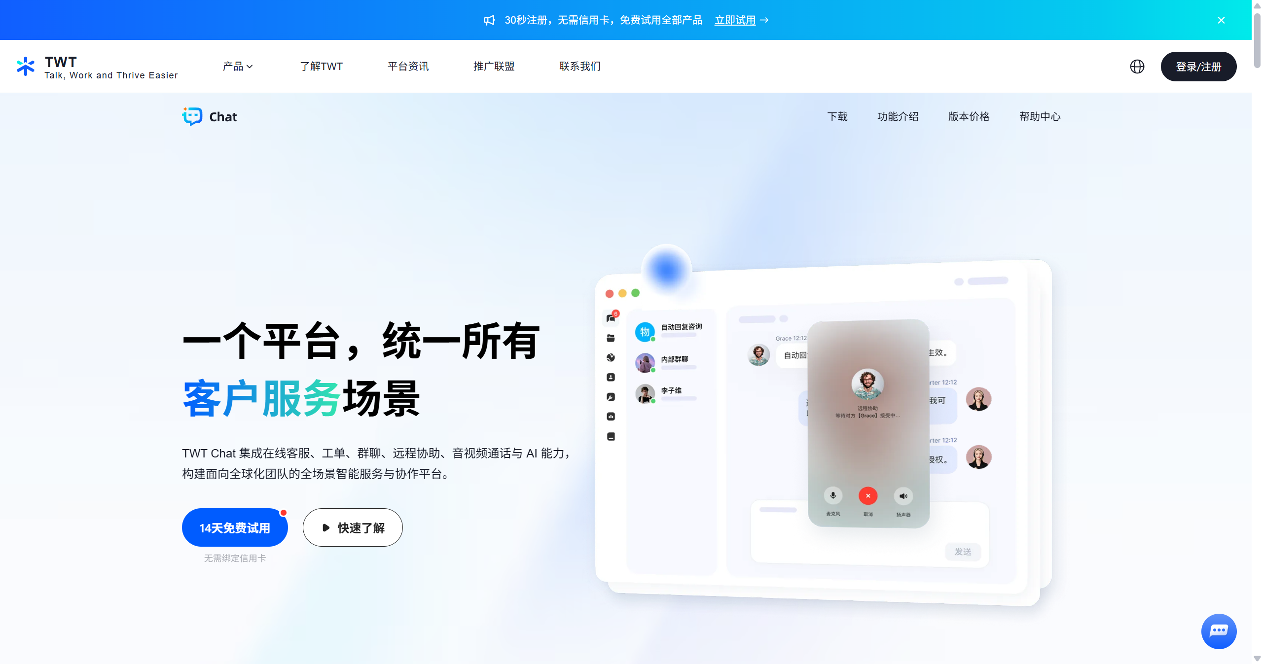 TWT Chat智能客服