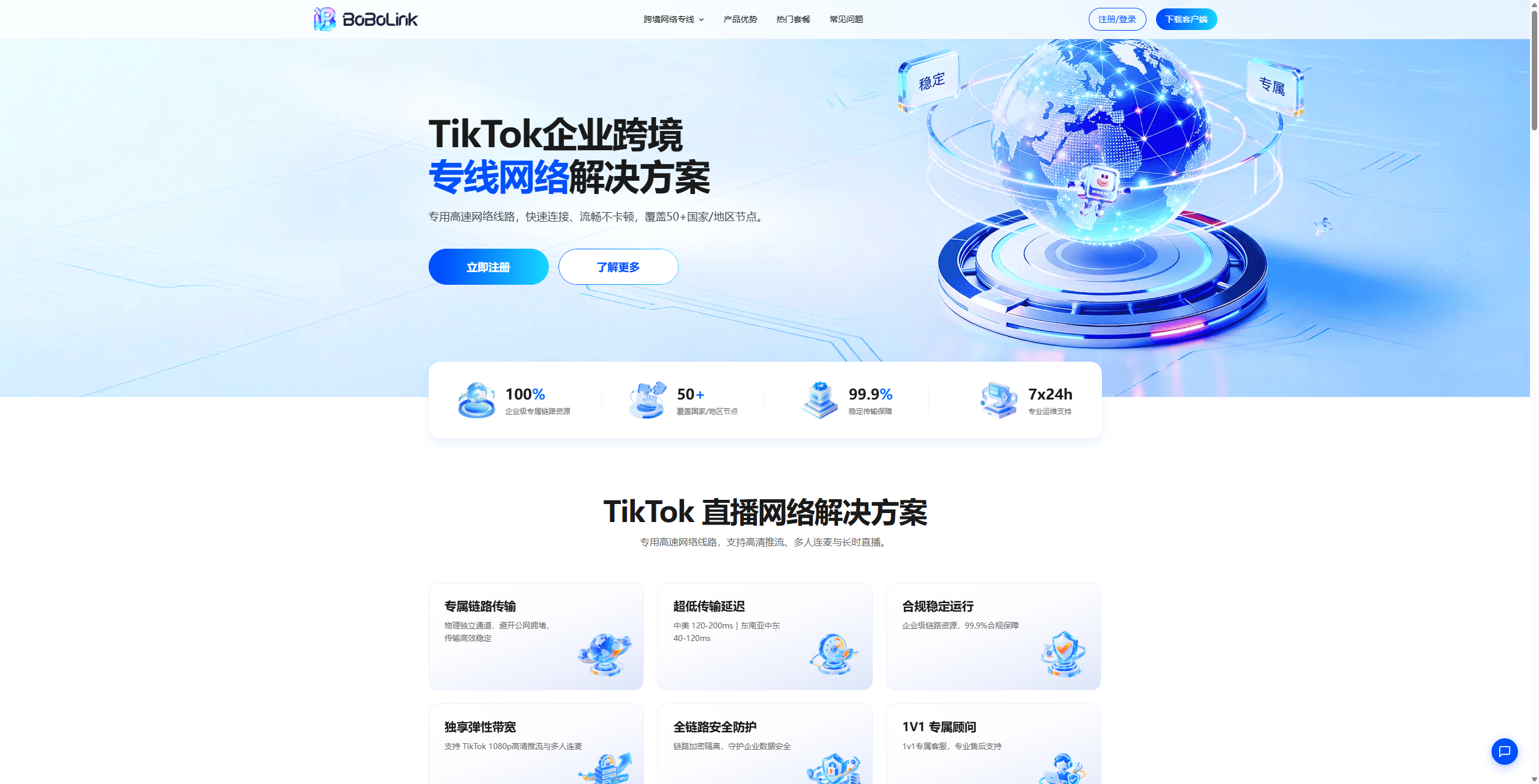 BoBoLink网络专线